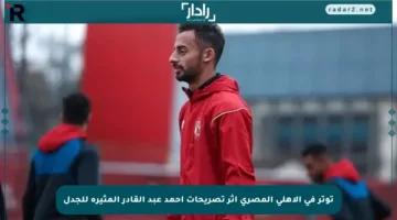 توتر في الأهلي المصري إثر تصريحات أحمد عبد القادر المثيرة للجدل